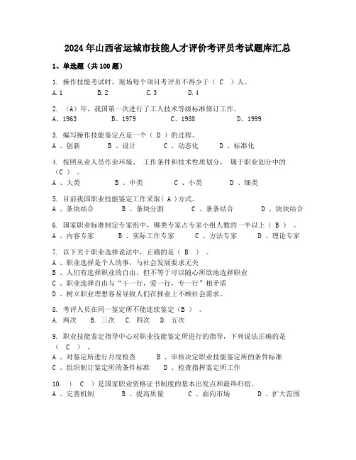 2024年山西省运城市技能人才评价考评员考试题库汇总