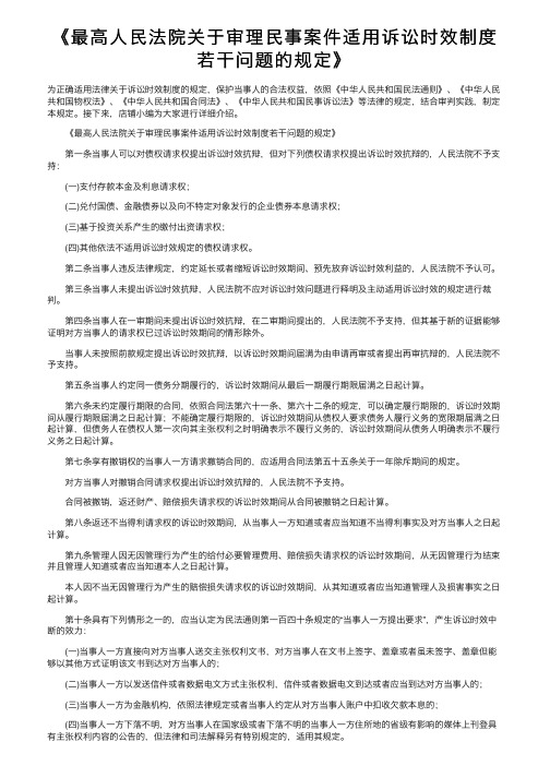 《最高人民法院关于审理民事案件适用诉讼时效制度若干问题的规定》