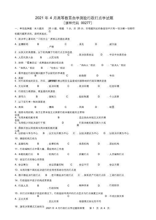 2019年4月《行政管理学》+00277试题与答案[最终版]