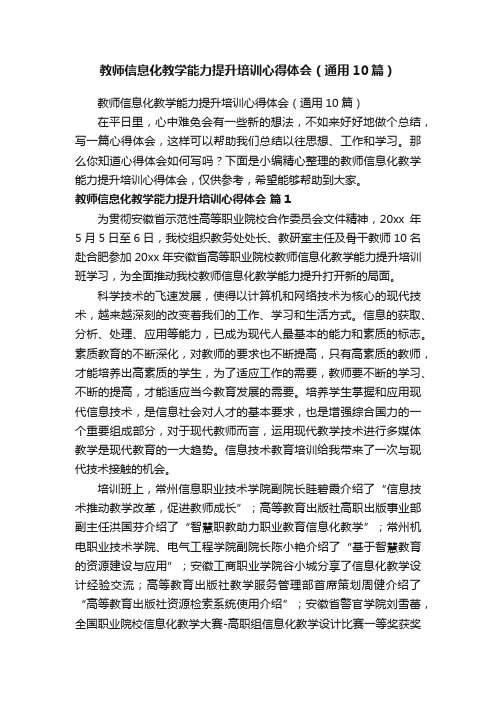 教师信息化教学能力提升培训心得体会（通用10篇）