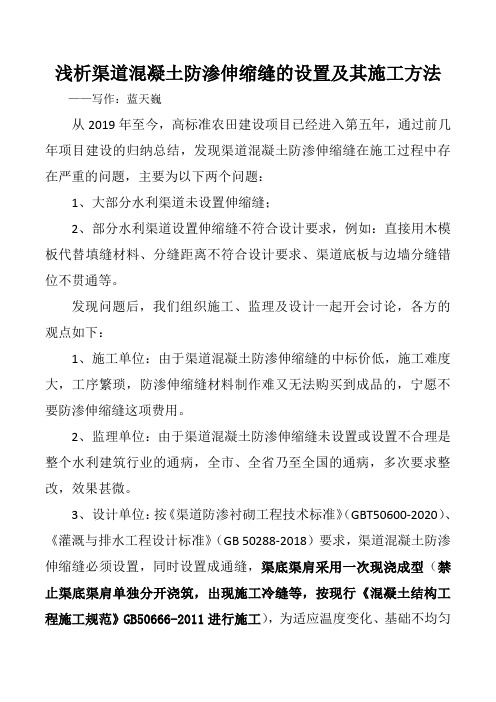 浅析渠道混凝土防渗伸缩缝的设置及其施工方法