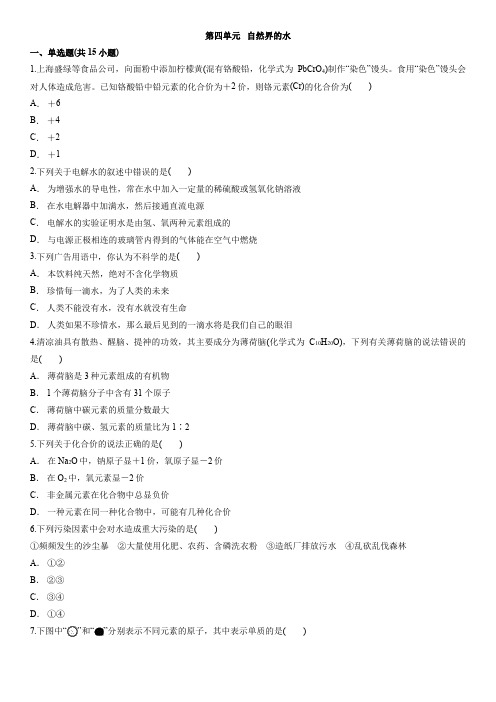 人教版九年级化学上册单元测试卷：第四单元   自然界的水