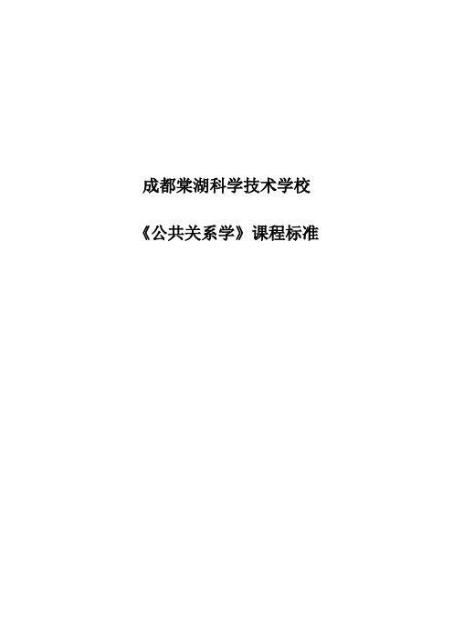 中职《公共关系学》课程标准