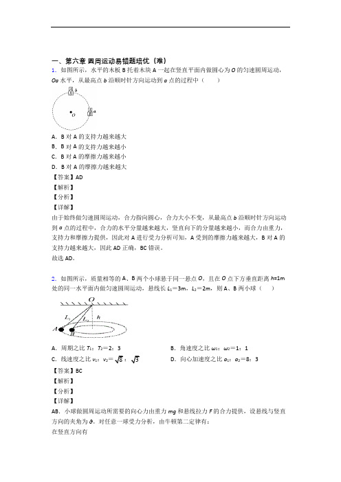 高一物理下册圆周运动单元测试卷(解析版)