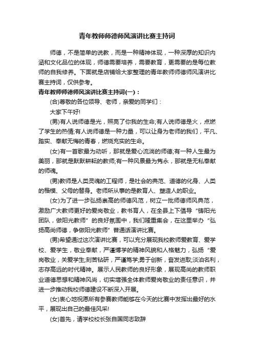 青年教师师德师风演讲比赛主持词