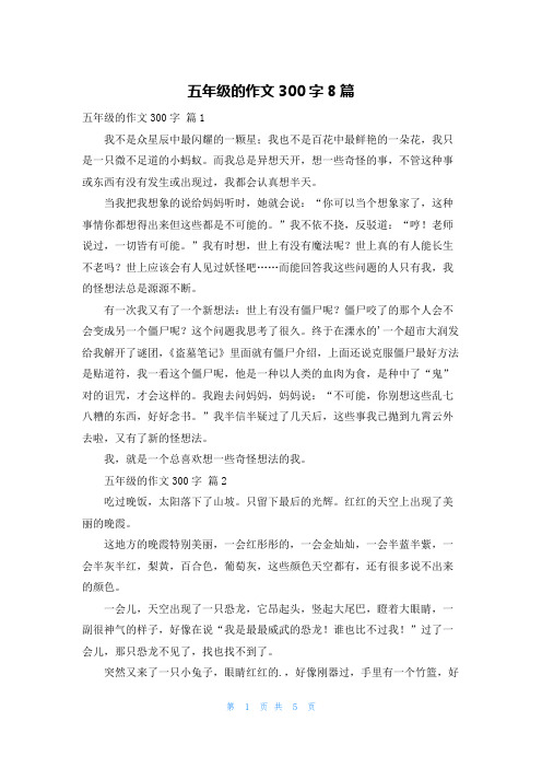 五年级的作文300字8篇