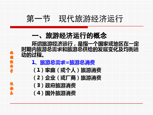 旅院旅游经济学第八章 旅游经济运行和调控共21页文档