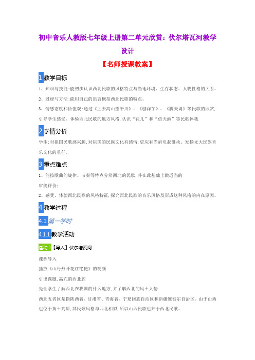 初中音乐人教版七年级上册第二单元欣赏：伏尔塔瓦河教学设计