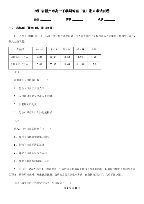 浙江省温州市高一下学期地理(理)期末考试试卷