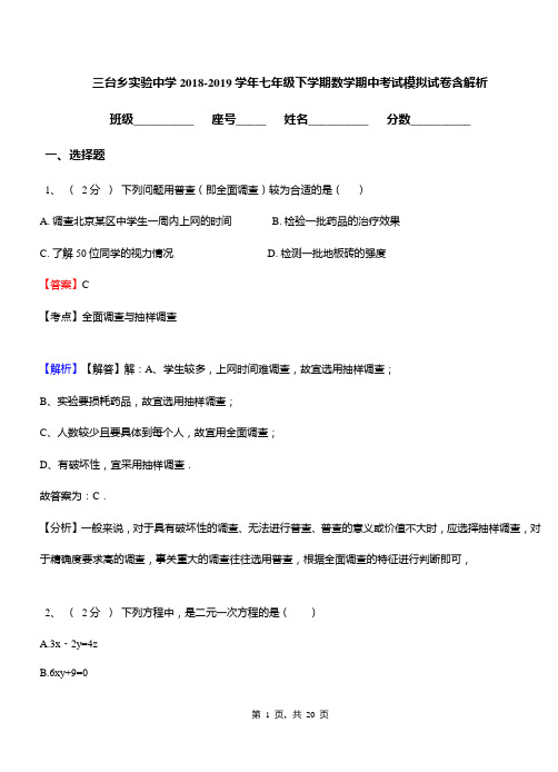 三台乡实验中学2018-2019学年七年级下学期数学期中考试模拟试卷含解析