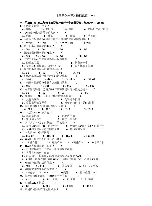 《医学免疫学》试题及答案-推荐下载