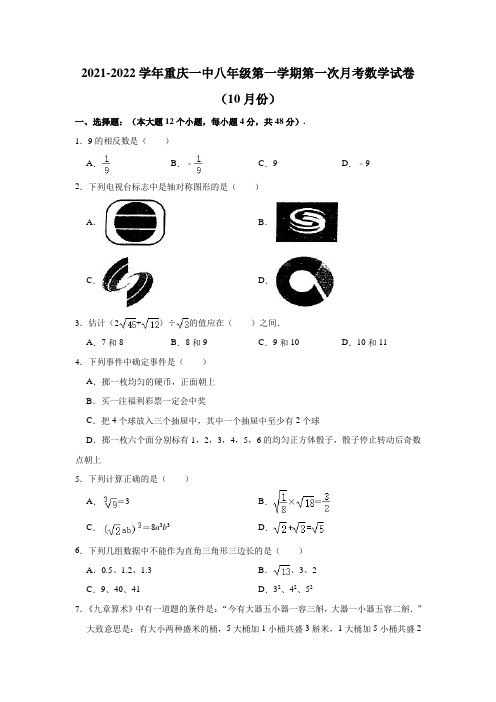 2021-2022学年重庆一中八年级(上)第一次月考数学试卷(10月份)(解析版)