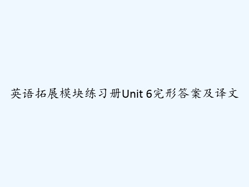 英语拓展模块练习册Unit 6完形答案及译文 PPT