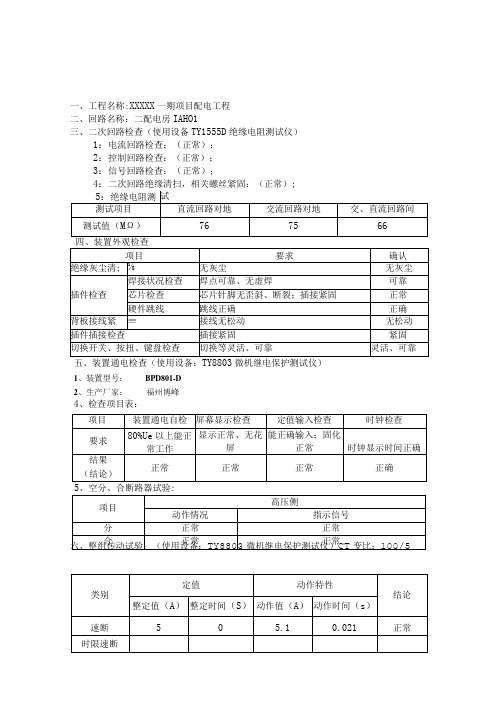 10kV开关柜二次保护调试报告 -