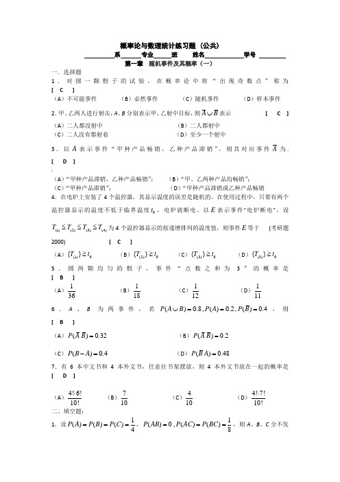 概率论与数理统计练习题第一章答案