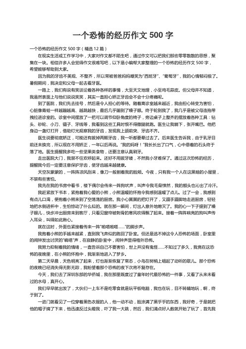 一个恐怖的经历作文500字（精选12篇）