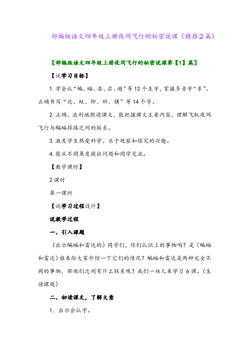 2023年部编版语文四年级上册夜间飞行的秘密说课(精推2篇)