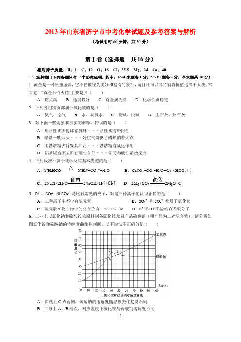 2013年山东省济宁市中考化学试题及参考答案(word解析版)