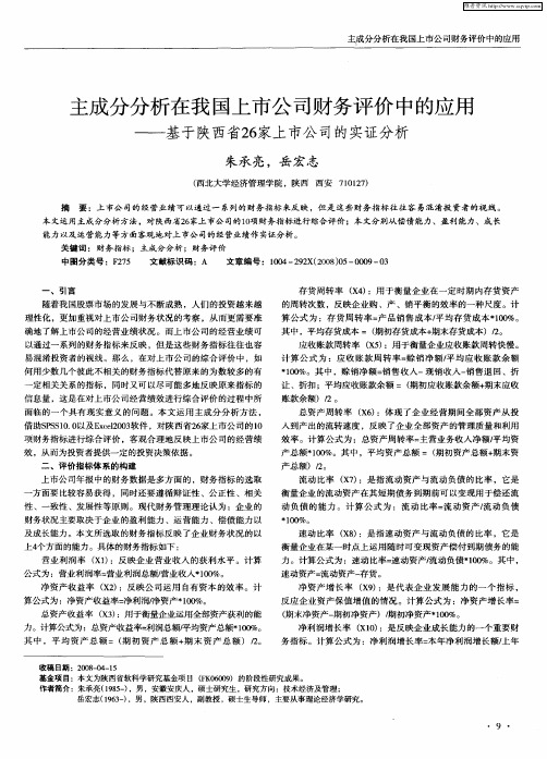 主成分分析在我国上市公司财务评价中的应用——基于陕西省26家上市公司的实证分析