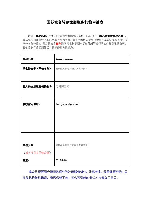 国际域名转移注册服务机构申请表