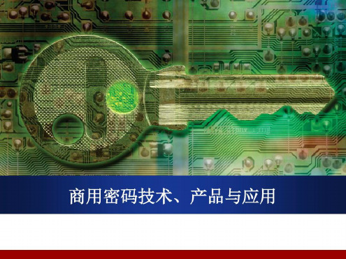 商用密码技术与应用-2022年学习资料;