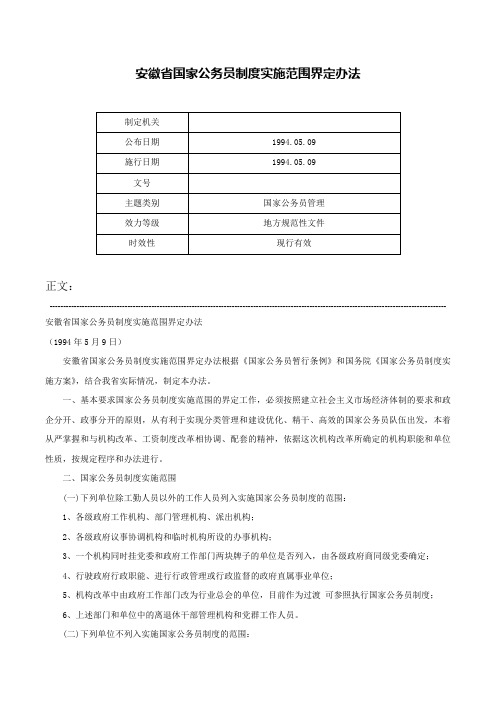 安徽省国家公务员制度实施范围界定办法-