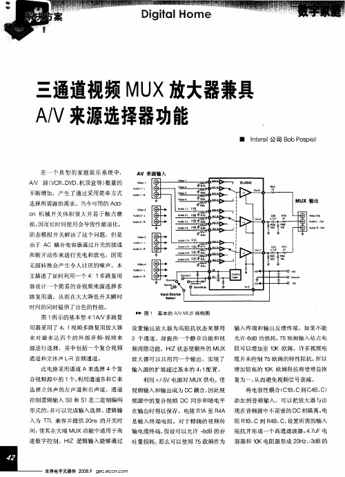 三通道视频MUX放大器兼具A/V来源选择器功能