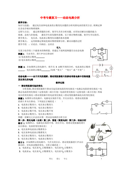 中考专题复习 动态电路分析教案