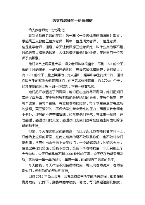 给支教老师的一份感谢信