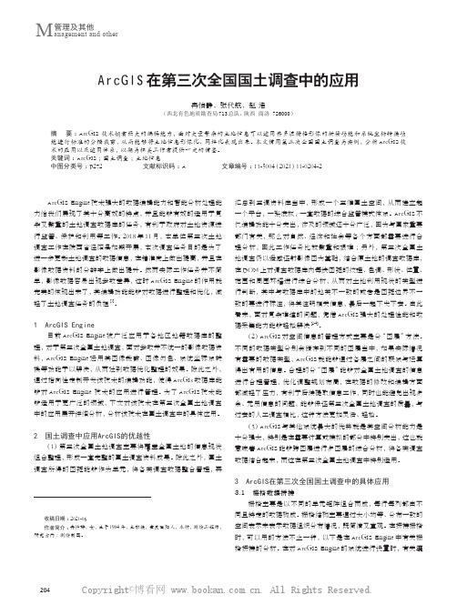 ArcGIS在第三次全国国土调查中的应用