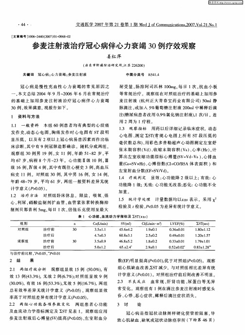 参麦注射液治疗冠心病伴心力衰竭30例疗效观察