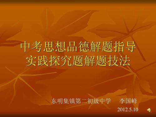 2012年中考思想品德解题指导：实践探究题解题技法