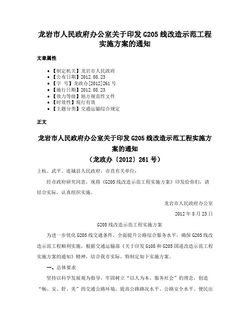 龙岩市人民政府办公室关于印发G205线改造示范工程实施方案的通知