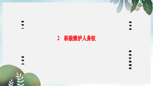 高中政治专题2民事权利和义务2积极维护人身权课件新人教版选修5