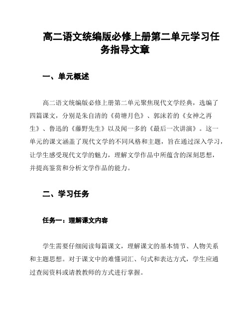 高二语文统编版必修上册第二单元学习任务指导文章