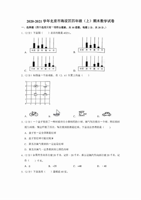 2020-2021学年北京市海淀区四年级(上)期末数学试卷(学生版+解析版)