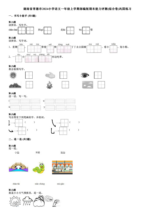 湖南省常德市2024小学语文一年级上学期部编版期末能力评测(综合卷)巩固练习