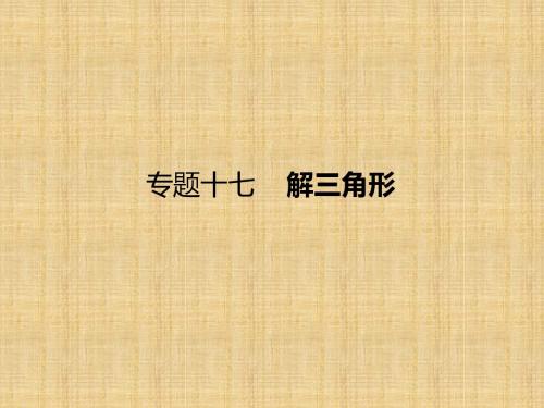 【课标通用】2018届高考数学(理)一轮课件：17-解三角形(含答案)