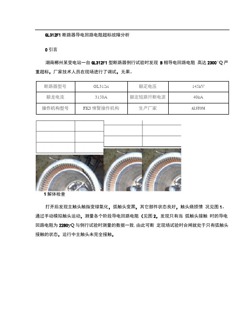 GL312F1断路器导电回路电阻超标故障分析.