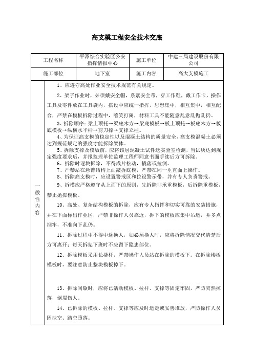 高支模工程拆除安全技术交底