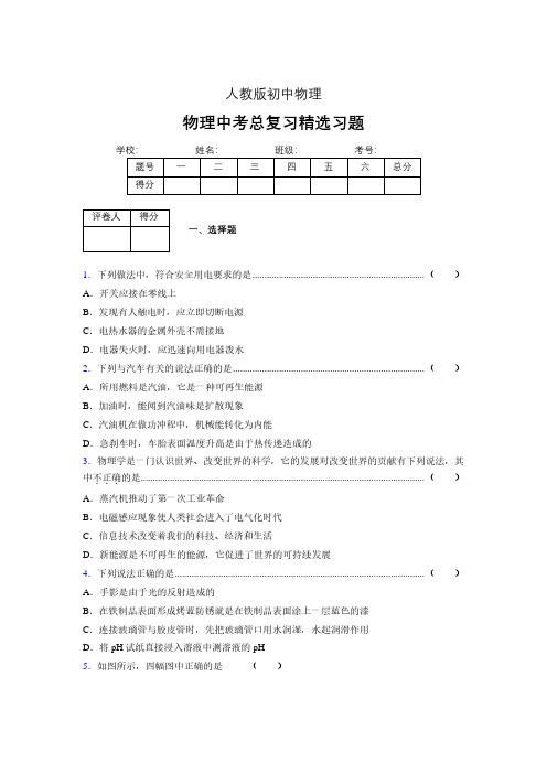 (人教版)物理中考总复习精选习题 (2795)