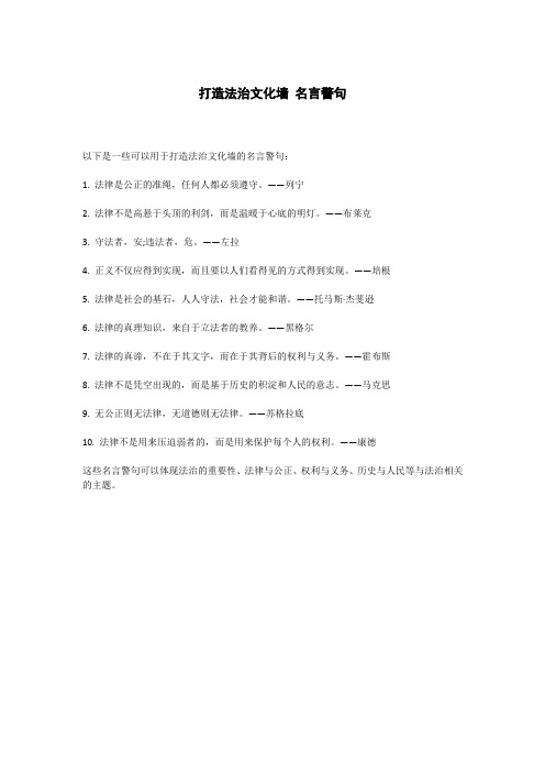 打造法治文化墙 名言警句