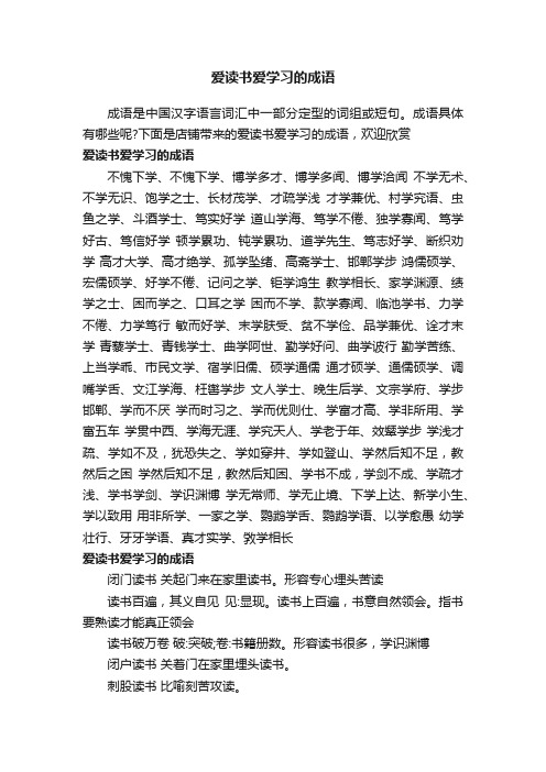 爱读书爱学习的成语