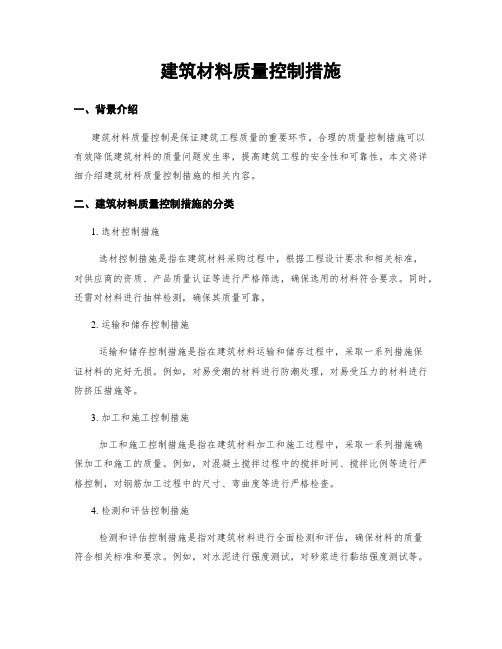 建筑材料质量控制措施