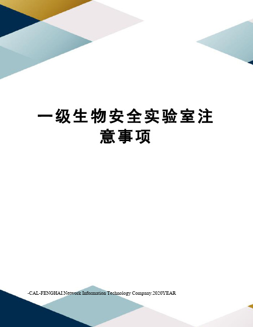 一级生物安全实验室注意事项