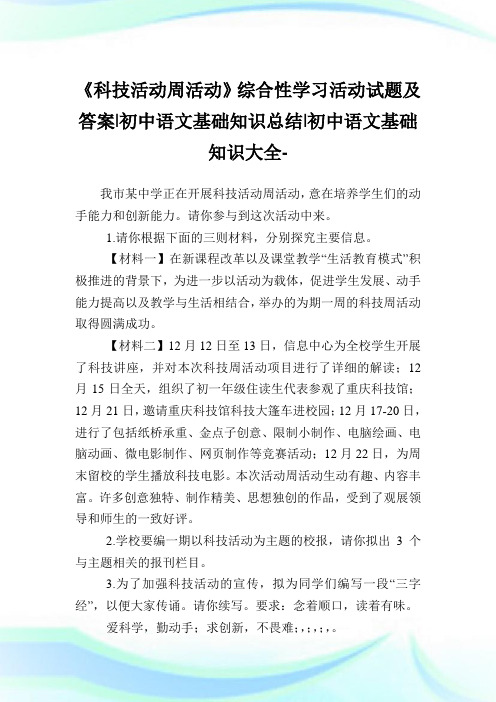 《科技活动周活动》综合性学习活动试题及答案-初中语文基础知识归纳-初中.doc