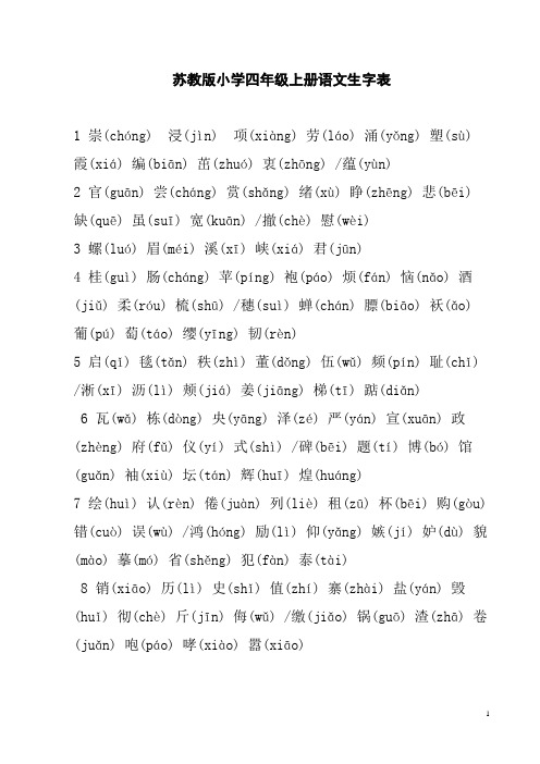 苏教版小学四年级上册语文生字表