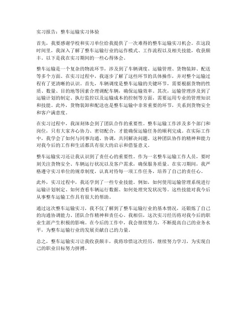 整车运输的实习报告