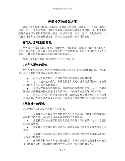 养老社区的规划方案 (3)