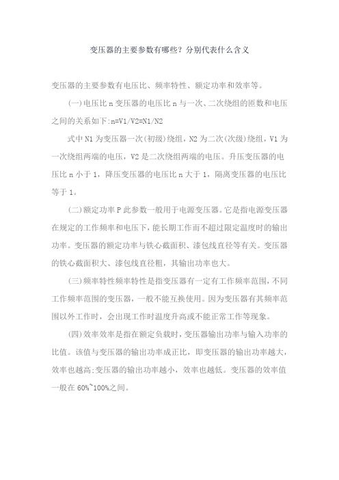 变压器的主要参数有哪些？分别代表什么含义